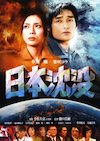 映画『日本沈没』のジャケット（2006年）