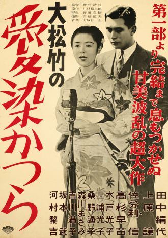 映画『愛染かつら』のポスター
