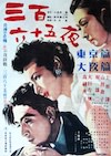 映画『三百六十五夜』（1948年版）のポスター