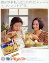 長門裕之と南田洋子夫妻の若い頃（雪印モアソフトマーガリンの広告より。1973年）